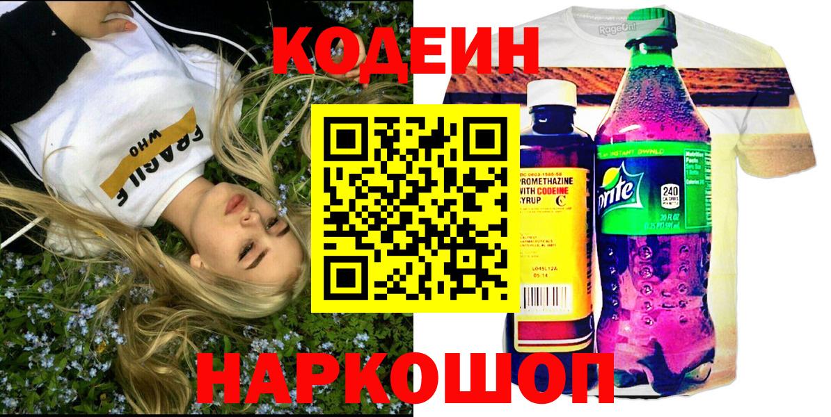Кодеиновый сироп Lean Purple Drank  Вход с VPN  Нарткала  Codein Purple Drank 
